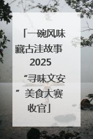一碗风味藏古洼故事 2025“寻味文安”美食大赛收官