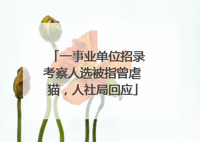 一事业单位招录考察人选被指曾虐猫，人社局回应