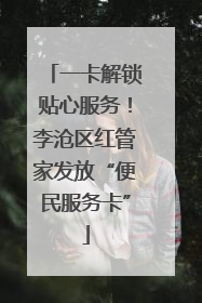 一卡解锁贴心服务！李沧区红管家发放“便民服务卡”