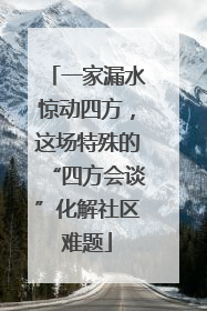 一家漏水惊动四方，这场特殊的“四方会谈”化解社区难题