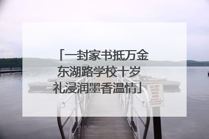 一封家书抵万金 东湖路学校十岁礼浸润墨香温情