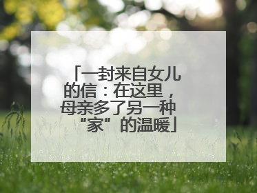 一封来自女儿的信：在这里，母亲多了另一种“家”的温暖