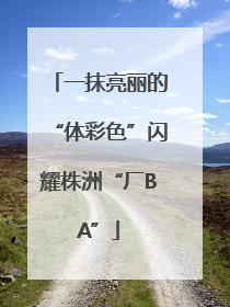 一抹亮丽的“体彩色”闪耀株洲“厂BA”