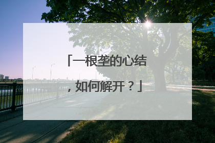 一根垄的心结，如何解开？