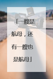 一艘是航母，还有一艘也是航母
