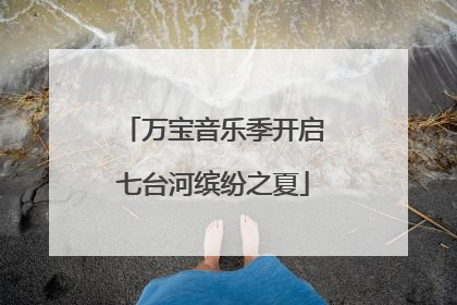 万宝音乐季开启七台河缤纷之夏