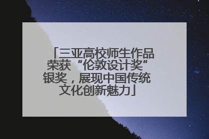 三亚高校师生作品荣获“伦敦设计奖”银奖，展现中国传统文化创新魅力