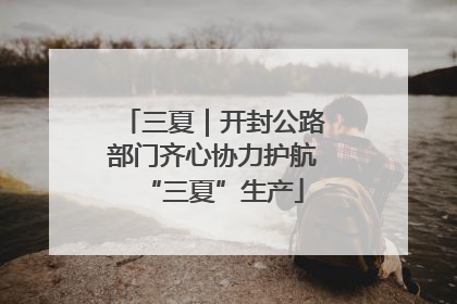 三夏｜开封公路部门齐心协力护航“三夏”生产