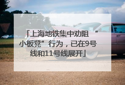 上海地铁集中劝阻 “小板凳”行为，已在9号线和11号线展开