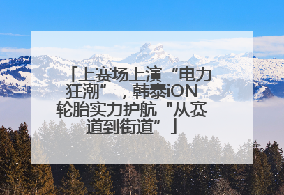 上赛场上演“电力狂潮”，韩泰iON轮胎实力护航“从赛道到街道”