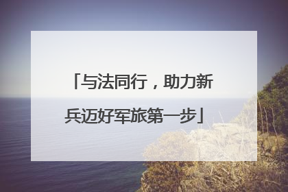 与法同行，助力新兵迈好军旅第一步