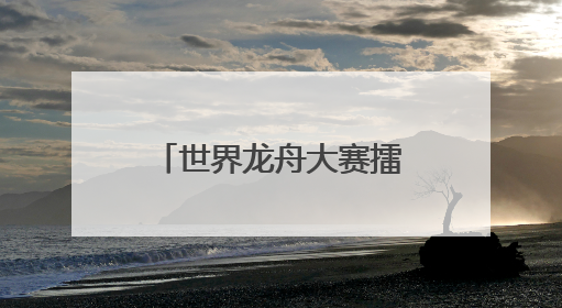 世界龙舟大赛擂鼓在即 今年首设南安本地组