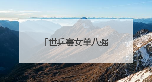 世乒赛女单八强“中日”之争中国队三胜一负