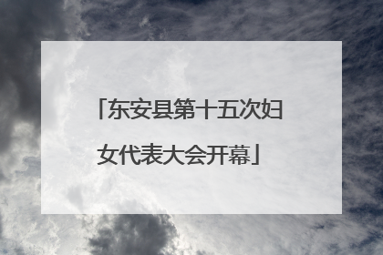 东安县第十五次妇女代表大会开幕