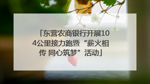 东营农商银行开展104公里接力跑暨“薪火相传 同心筑梦”活动