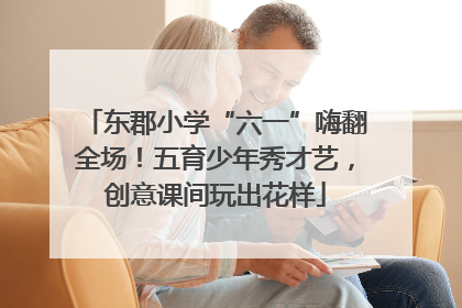 东郡小学“六一”嗨翻全场！五育少年秀才艺，创意课间玩出花样