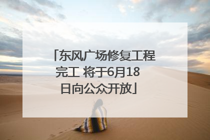 东风广场修复工程完工 将于6月18日向公众开放