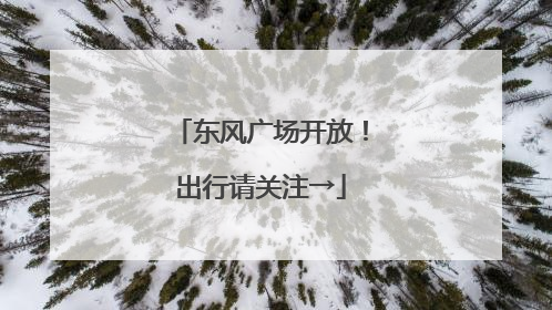 东风广场开放！出行请关注→