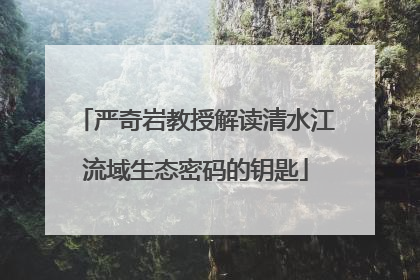 严奇岩教授解读清水江流域生态密码的钥匙