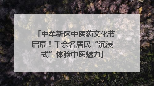 中牟新区中医药文化节启幕！千余名居民“沉浸式”体验中医魅力