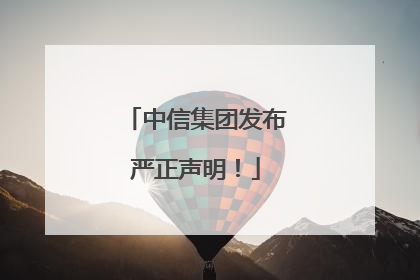 中信集团发布严正声明！
