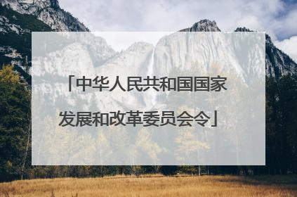 中华人民共和国国家发展和改革委员会令