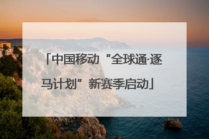 中国移动“全球通·逐马计划”新赛季启动