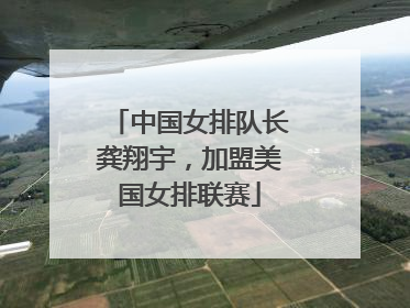 中国女排队长龚翔宇，加盟美国女排联赛