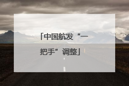 中国航发“一把手”调整