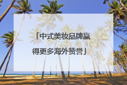 中式美妆品牌赢得更多海外赞誉