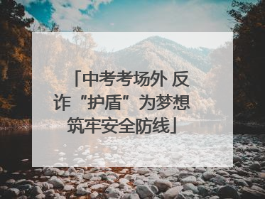中考考场外 反诈“护盾”为梦想筑牢安全防线
