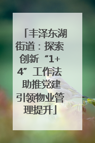 丰泽东湖街道：探索创新“1+4”工作法 助推党建引领物业管理提升