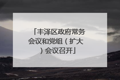 丰泽区政府常务会议和党组（扩大）会议召开