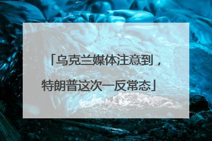 乌克兰媒体注意到，特朗普这次一反常态