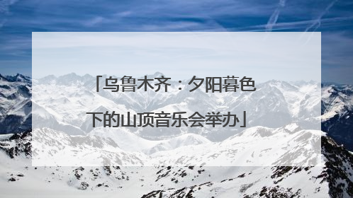 乌鲁木齐：夕阳暮色下的山顶音乐会举办