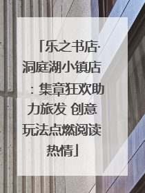 乐之书店·洞庭湖小镇店：集章狂欢助力旅发 创意玩法点燃阅读热情