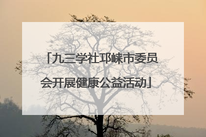 九三学社邛崃市委员会开展健康公益活动