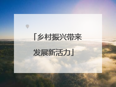 乡村振兴带来发展新活力