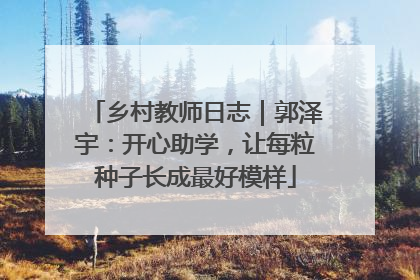 乡村教师日志｜郭泽宇：开心助学，让每粒种子长成最好模样