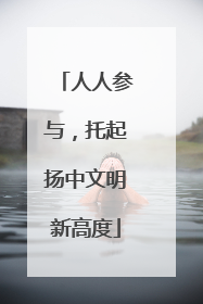 人人参与，托起扬中文明新高度