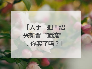 人手一把！绍兴新晋“顶流”，你买了吗？