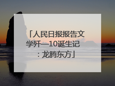 人民日报报告文学歼—10诞生记：龙腾东方
