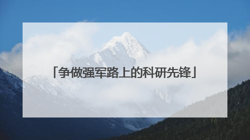 争做强军路上的科研先锋