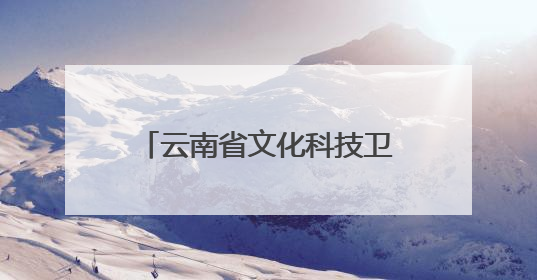 云南省文化科技卫生“三下乡”集中示范活动拉开大学生暑期“三下乡”社会实践活动序幕