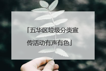 五华区垃圾分类宣传活动有声有色