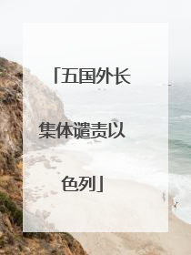 五国外长集体谴责以色列