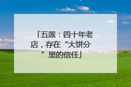 五莲：四十年老店，存在“大饼分”里的信任