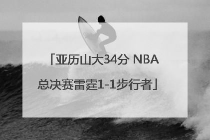 亚历山大34分 NBA总决赛雷霆1-1步行者