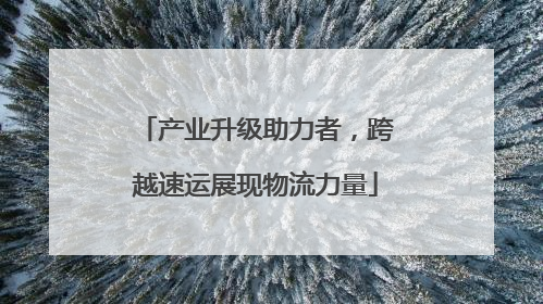 产业升级助力者，跨越速运展现物流力量