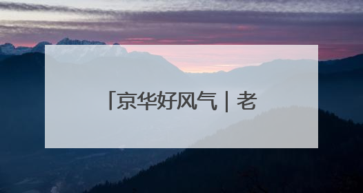 京华好风气｜老人突发疾病 北京地铁多岗位员工联动成功救助